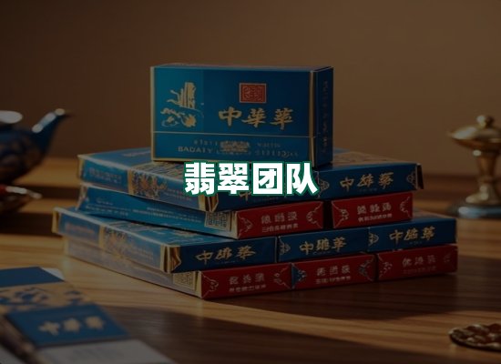 翡翠团队